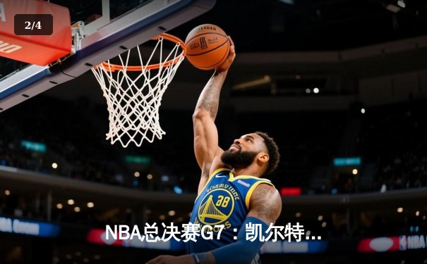 NBA总决赛G7：凯尔特人加时逆转掘金，塔图姆狂砍41分加冕FMVP - 2