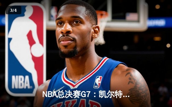 NBA总决赛G7：凯尔特人加时逆转掘金，塔图姆狂砍41分加冕FMVP - 3