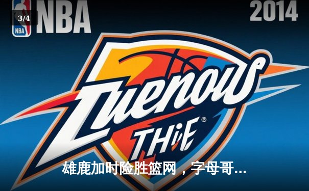 雄鹿加时险胜篮网，字母哥44分主宰关键时刻 - 3