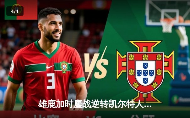 雄鹿加时鏖战逆转凯尔特人 字母哥44+14率队捍卫主场 - 4