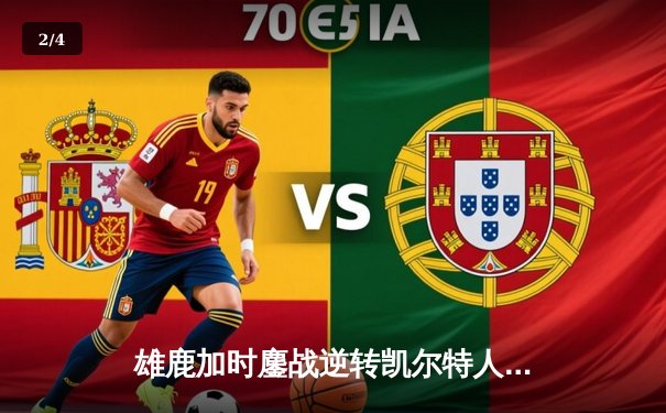 雄鹿加时鏖战逆转凯尔特人 字母哥44+14率队捍卫主场 - 2