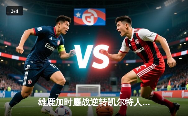 雄鹿加时鏖战逆转凯尔特人 字母哥44+14率队捍卫主场 - 3