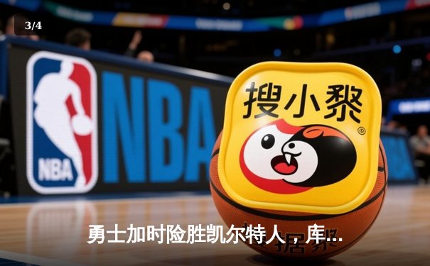 勇士加时险胜凯尔特人，库里狂砍43分率队捍卫主场 - 3