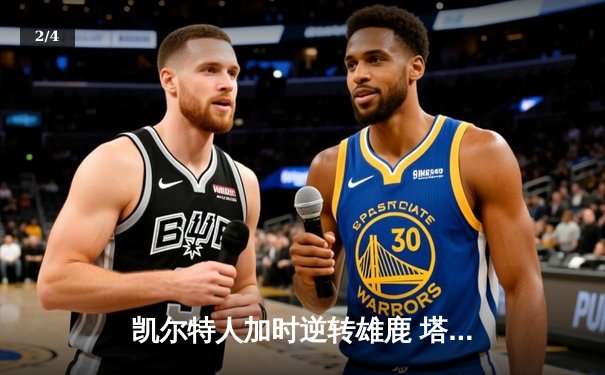 凯尔特人加时逆转雄鹿 塔图姆46分创季后赛纪录 - 2