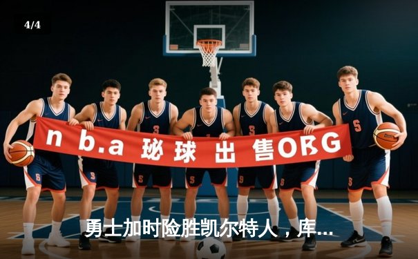 勇士加时险胜凯尔特人，库里狂砍43分率队捍卫主场 - 4