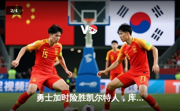 勇士加时险胜凯尔特人，库里狂砍43分率队捍卫主场 - 2