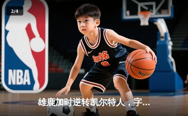 雄鹿加时逆转凯尔特人，字母哥44分创赛季新高 - 2