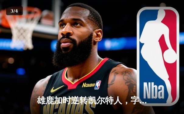 雄鹿加时逆转凯尔特人，字母哥44分创赛季新高 - 3