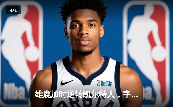 雄鹿加时逆转凯尔特人，字母哥44分创赛季新高 - 4