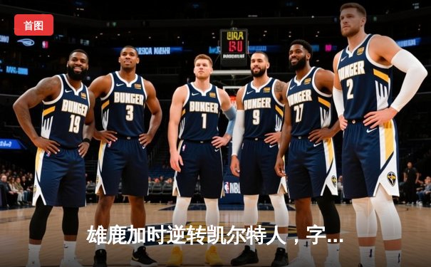 雄鹿加时逆转凯尔特人，字母哥44分创赛季新高