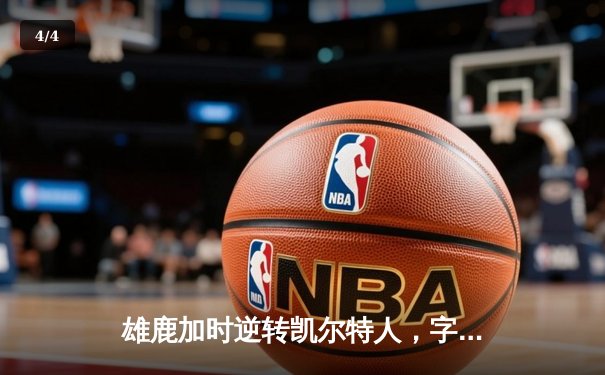 雄鹿加时逆转凯尔特人，字母哥44分创赛季新高 - 4
