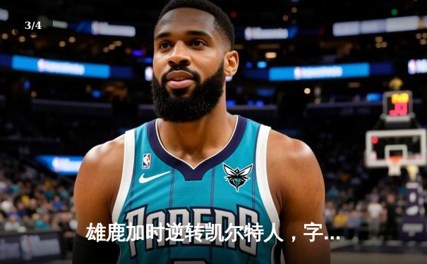 雄鹿加时逆转凯尔特人，字母哥44分创赛季新高 - 3