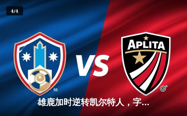 雄鹿加时逆转凯尔特人，字母哥44分创赛季新高 - 4