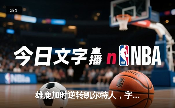 雄鹿加时逆转凯尔特人，字母哥44分创赛季新高 - 3