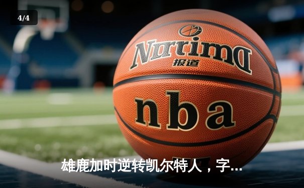雄鹿加时逆转凯尔特人，字母哥44分创赛季新高 - 4
