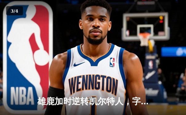 雄鹿加时逆转凯尔特人，字母哥44分创赛季新高 - 3