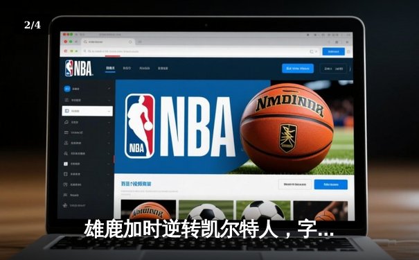 雄鹿加时逆转凯尔特人，字母哥44分创赛季新高 - 2