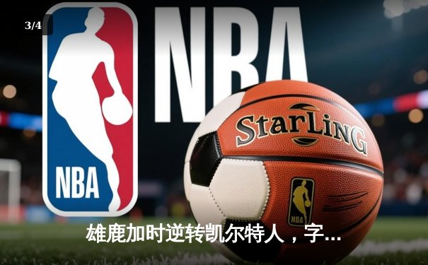 雄鹿加时逆转凯尔特人，字母哥44分创赛季新高 - 3