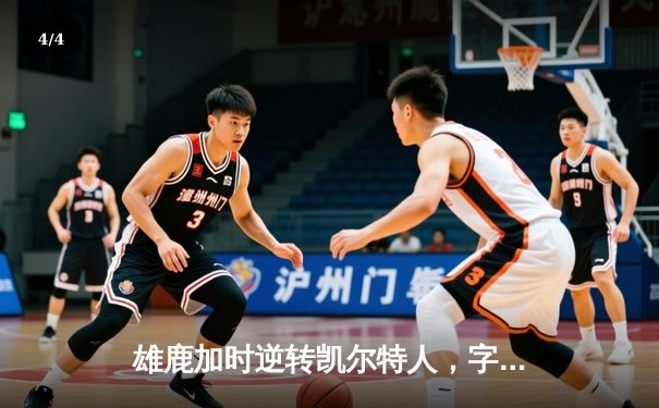 雄鹿加时逆转凯尔特人，字母哥44分创赛季新高 - 4